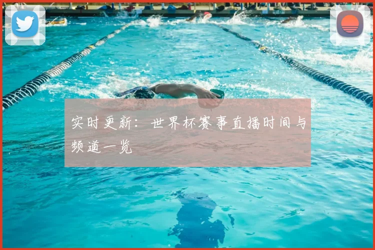 实时更新：世界杯赛事直播时间与频道一览