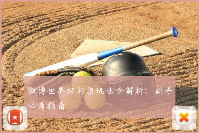 微博世界杯彩票玩法全解析：新手必看指南