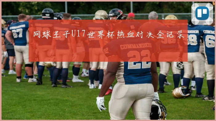 网球王子U17世界杯热血对决全记录
