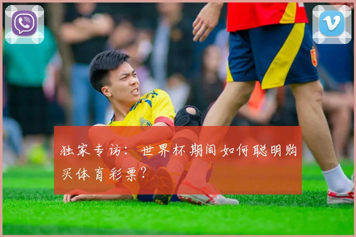 独家专访：世界杯期间如何聪明购买体育彩票？