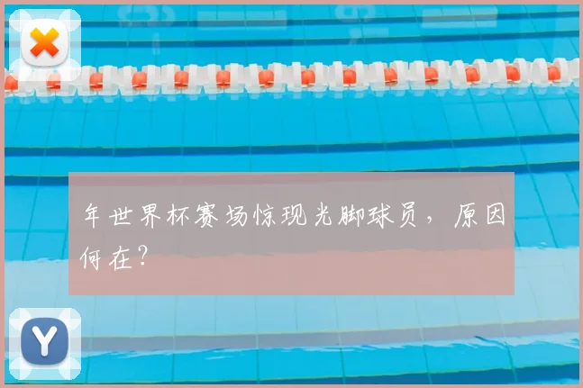 年世界杯赛场惊现光脚球员，原因何在？