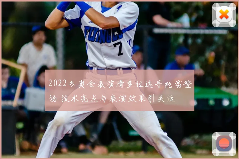2022冬奥会表演滑多位选手轮番登场 技术亮点与表演效果引关注