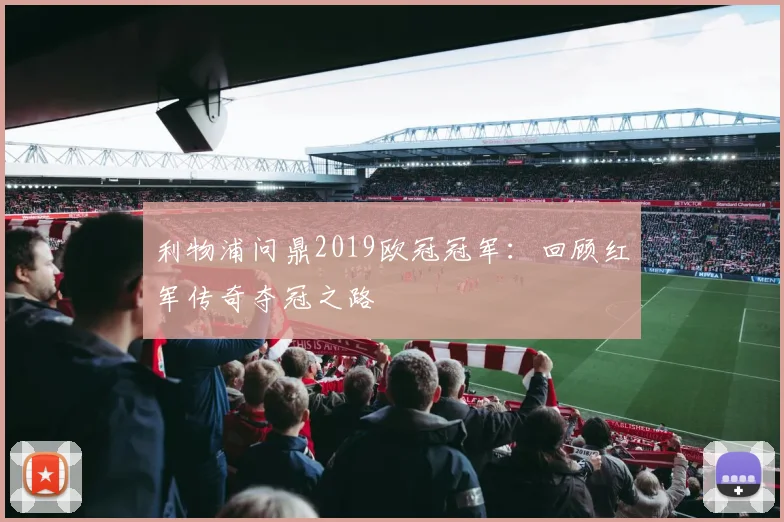 利物浦问鼎2019欧冠冠军：回顾红军传奇夺冠之路