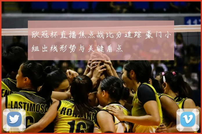 欧冠杯直播焦点战比分追踪 豪门小组出线形势与关键看点