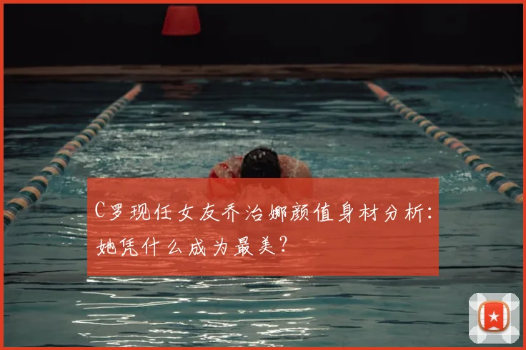 C罗现任女友乔治娜颜值身材分析：她凭什么成为最美？