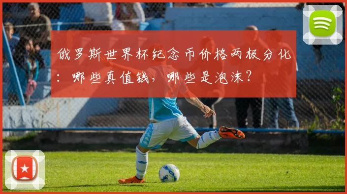 俄罗斯世界杯纪念币价格两极分化：哪些真值钱，哪些是泡沫？