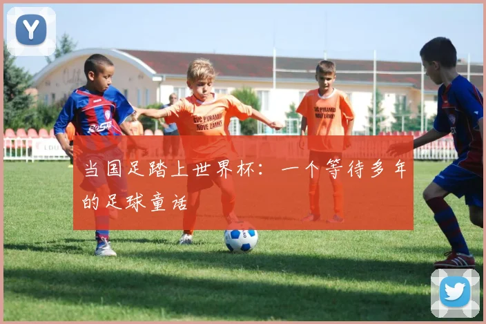当国足踏上世界杯：一个等待多年的足球童话