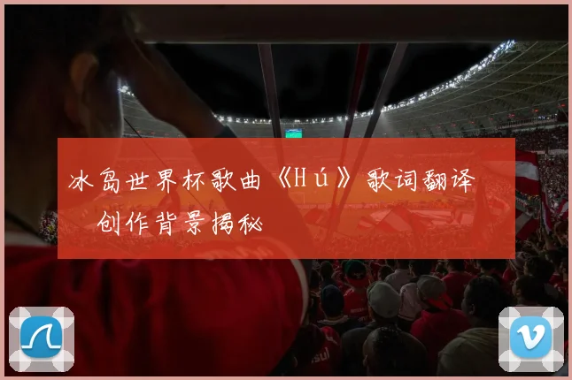 冰岛世界杯歌曲《Hú》歌词翻译与创作背景揭秘