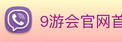 9游会官网首页入口 Logo